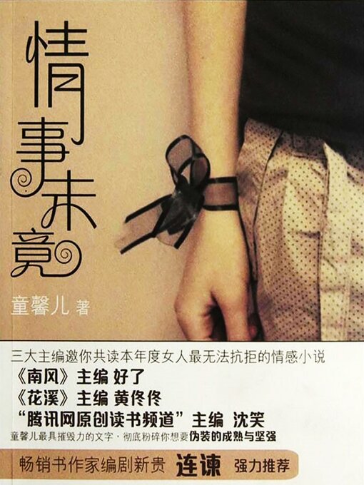 Title details for 情事未竟 by 童馨儿 - Available